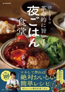 ぴーきちの革命的に旨い！夜ごはん食堂