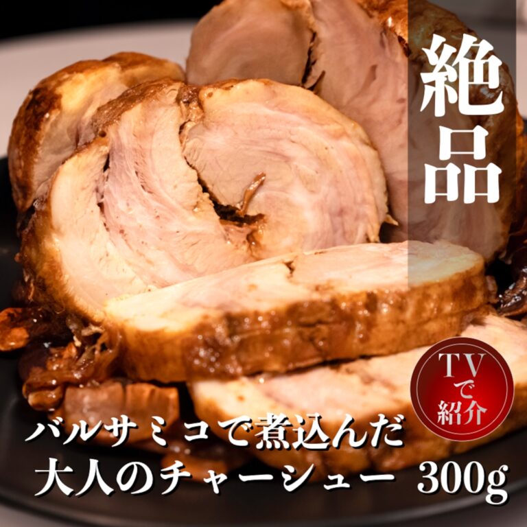 R28 大人のチャーシュー 300g
