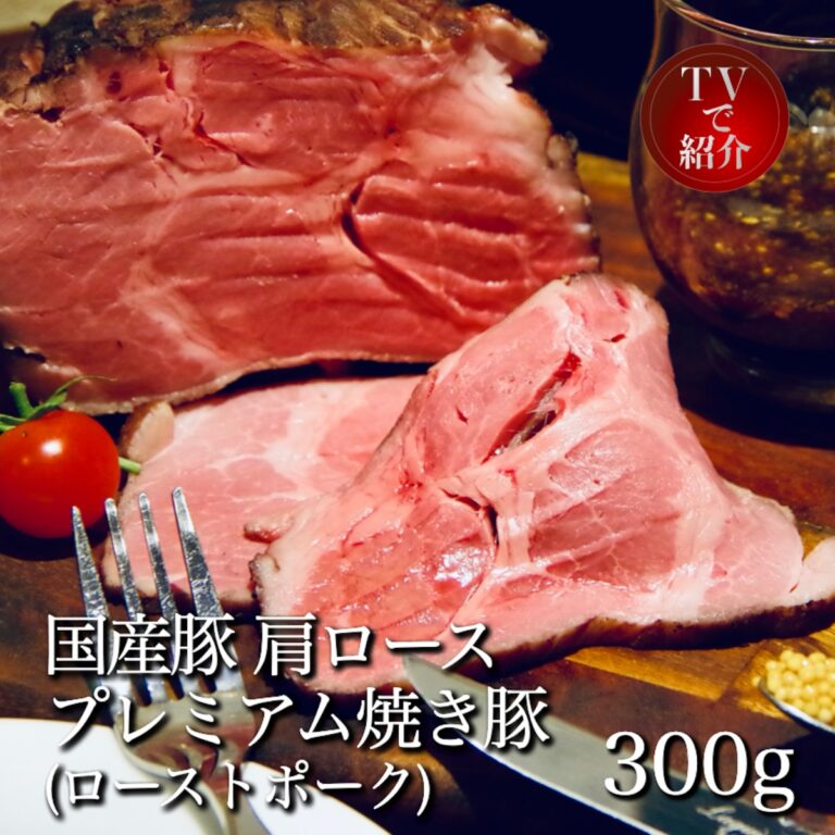 プレミアム焼き豚 ローストポーク 300g