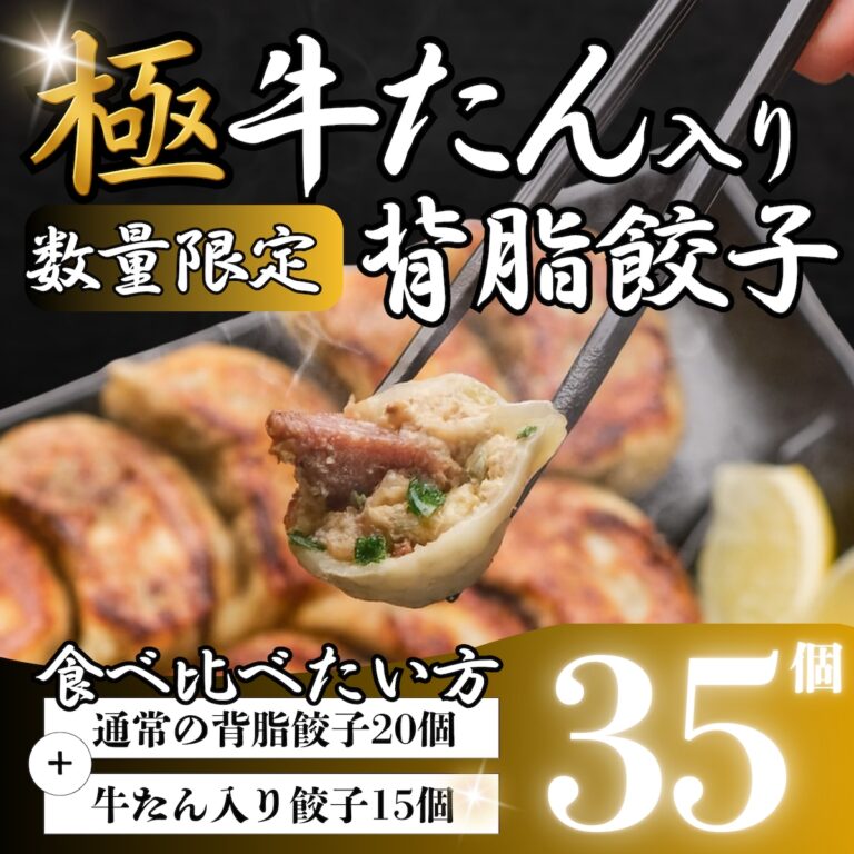 極 牛たん入り背脂餃子 35個