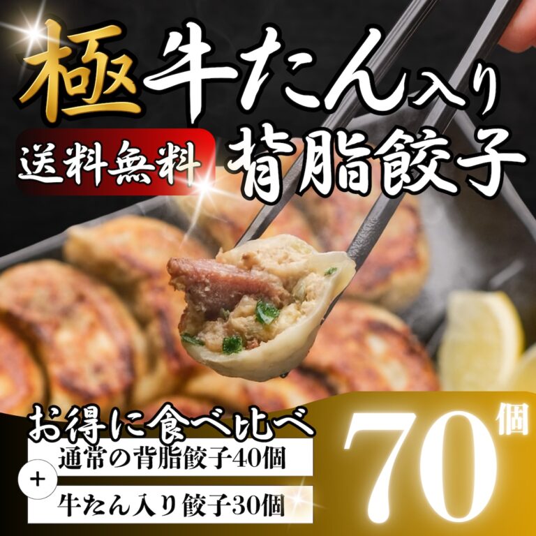 極 牛たん入り背脂餃子 70個