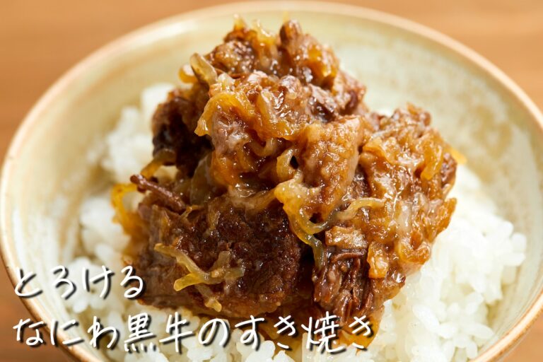 とろける なにわ黒牛のすき焼き