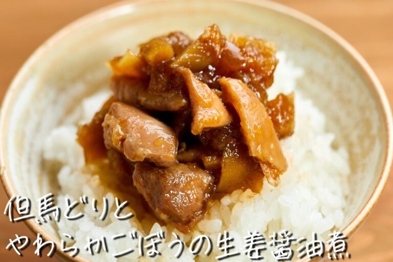 但馬どりとやわらかごぼうの生姜醤油煮