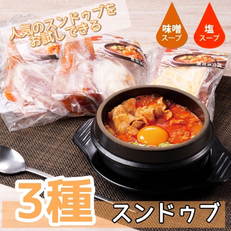 スンドゥブ3種セット