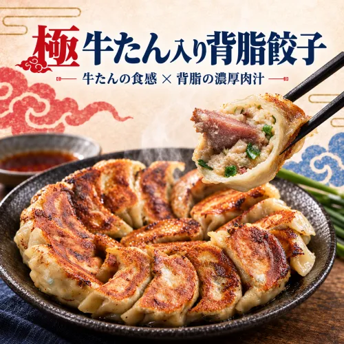 極 牛たん入り背脂餃子